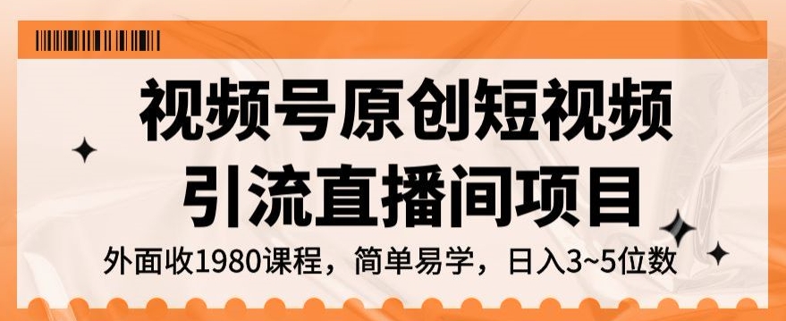 视频号原创短视频引流直播间项目，日入3~5五位数【揭秘】_中创网,自媒体短视频教学_网创项目_网络创业无忧资源网