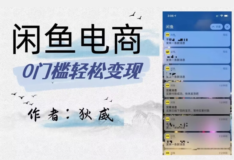 外面收费1980的闲鱼电商终极版，保姆级教程（附选品表）_中创网,自媒体短视频教学_网创项目_网络创业无忧资源网