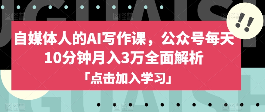 自媒体人的AI写作课，公众号每天10分钟月入3万全面解析_中创网,自媒体短视频教学_网创项目_网络创业无忧资源网