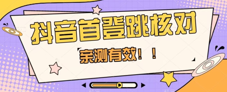 【亲测有效】抖音首登跳核对方法，抓住机会，谁也不知道口子什么时候关_中创网,自媒体短视频教学_网创项目_网络创业无忧资源网