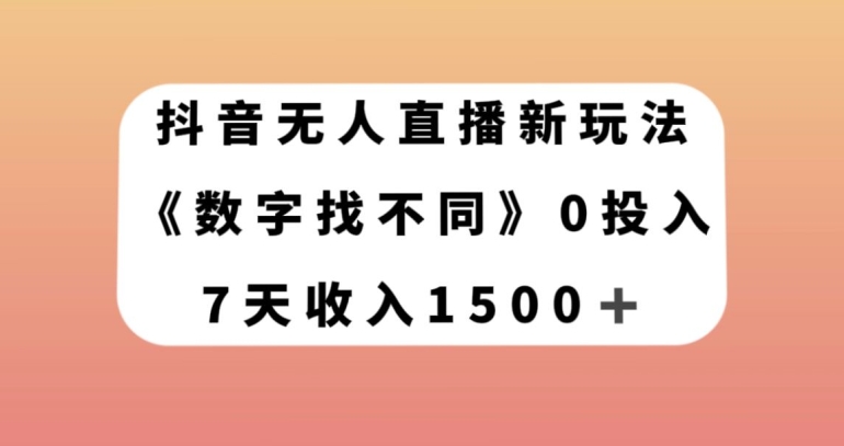 抖音无人直播新玩法，数字找不同，7天收入1500+【揭秘】_中创网,自媒体短视频教学_网创项目_网络创业无忧资源网