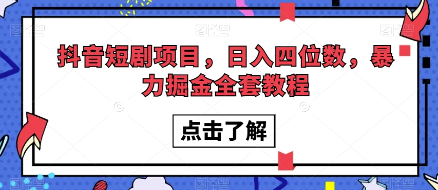 抖音短剧项目，日入四位数，暴力掘金全套教程【揭秘】_中创网,自媒体短视频教学_网创项目_网络创业无忧资源网