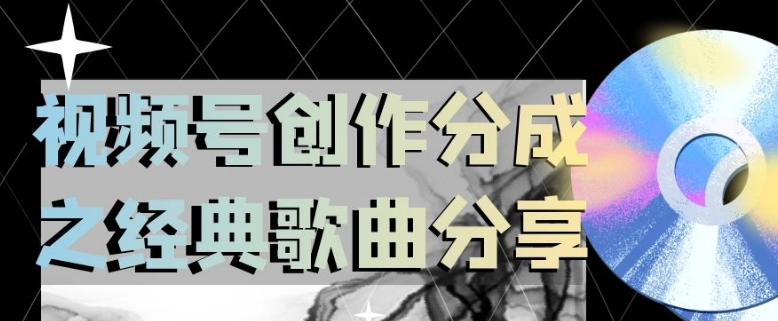 视频号创作分成之经典歌曲分享，操作简单，小白直接上手操作日入200【揭秘】_中创网,自媒体短视频教学_网创项目_网络创业无忧资源网