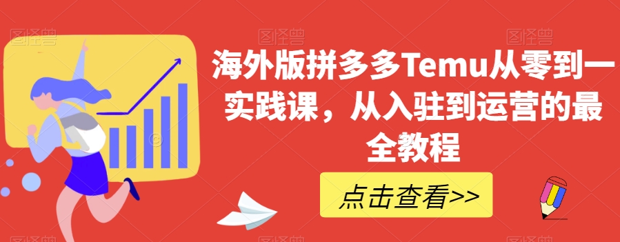 海外版拼多多Temu从零到一实践课，从入驻到运营的最全教程_中创网,自媒体短视频教学_网创项目_网络创业无忧资源网