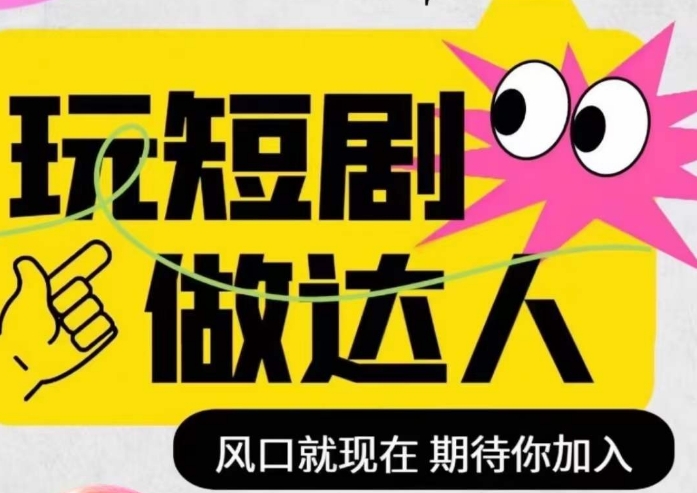短剧实操影视剪辑精品课，玩短剧，做达人，风口就现在_中创网,自媒体短视频教学_网创项目_网络创业无忧资源网