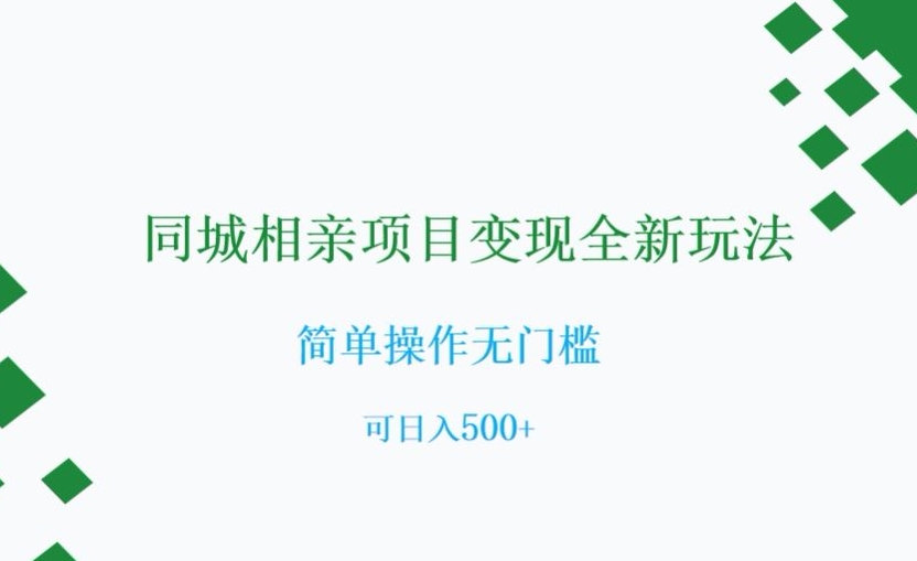 同城相亲项目变现全新玩法，简单操作无门槛，可日入500+【揭秘】_中创网,自媒体短视频教学_网创项目_网络创业无忧资源网