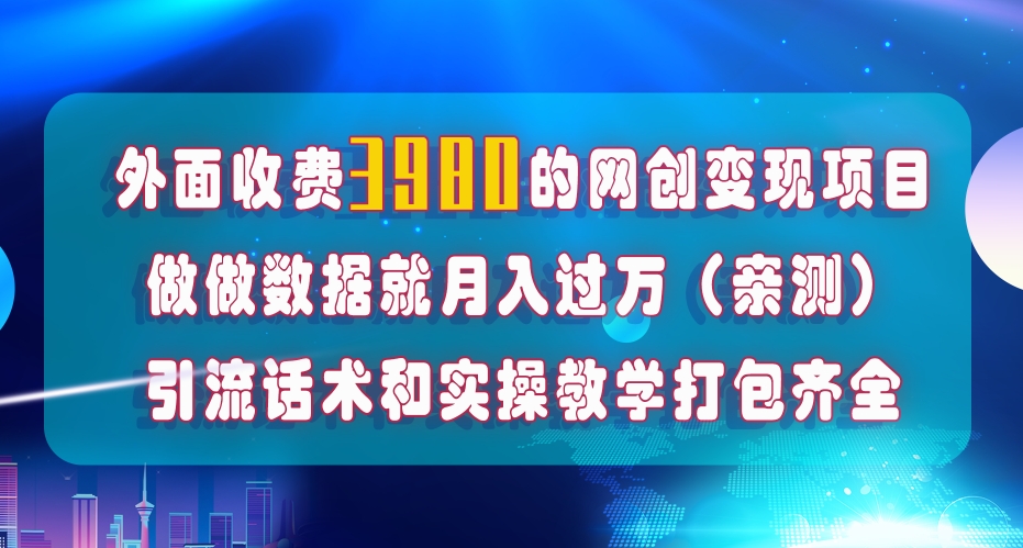 在短视频等全媒体平台做数据流量优化，实测一月1W+，在外至少收费4000+_中创网,自媒体短视频教学_网创项目_网络创业无忧资源网