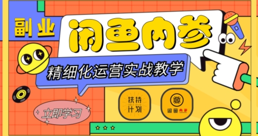 闲鱼精细化运营入门+高阶实战教学，从底层逻辑到轻松变现，多维度玩转闲鱼副业_中创网,自媒体短视频教学_网创项目_网络创业无忧资源网