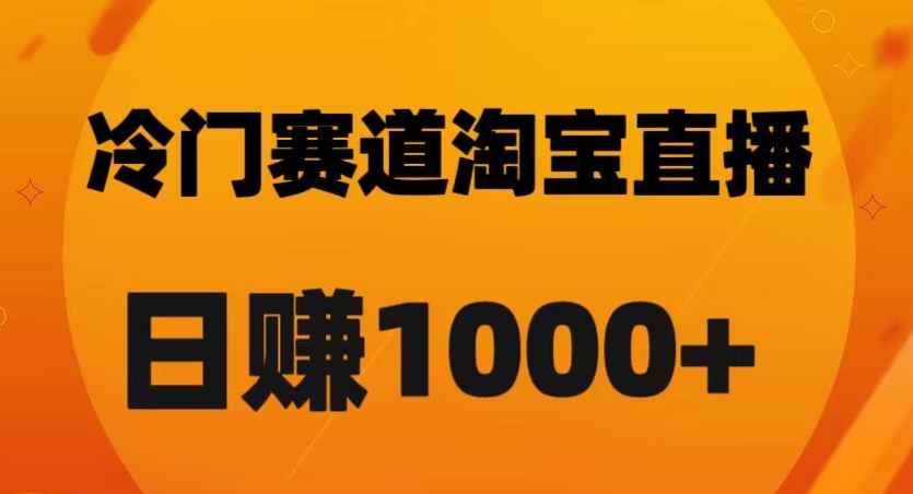 淘宝直播卡搜索黑科技，轻松实现日佣金1000+【揭秘】_中创网,自媒体短视频教学_网创项目_网络创业无忧资源网