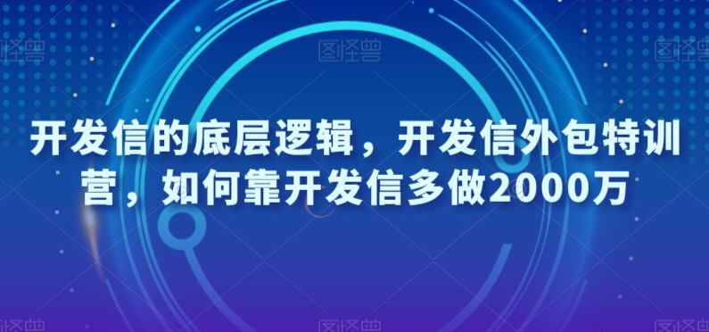 开发信的底层逻辑，开发信外包特训营，如何靠开发信多做2000万_中创网,自媒体短视频教学_网创项目_网络创业无忧资源网