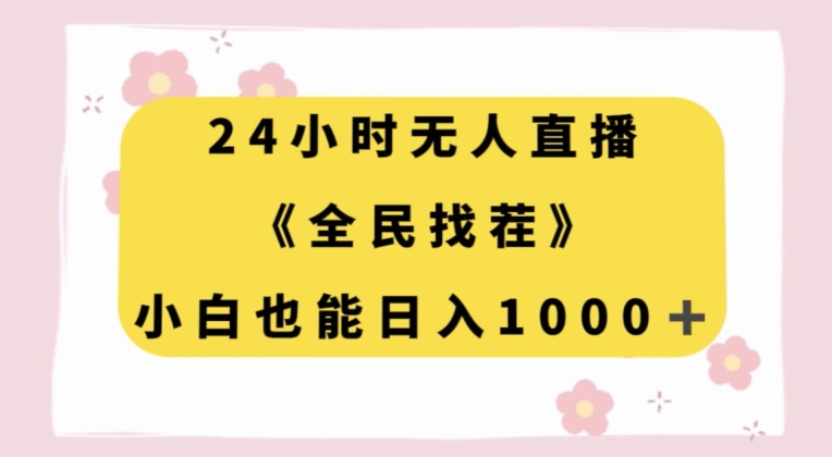 24小时无人直播，全民找茬，小白也能日入1000+【揭秘】_中创网,自媒体短视频教学_网创项目_网络创业无忧资源网