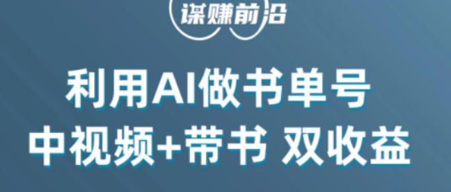中视频流量密码，利用AI制作书单号，百分百原创，中视频+带书双收益，单日收益300+_中创网,自媒体短视频教学_网创项目_网络创业无忧资源网