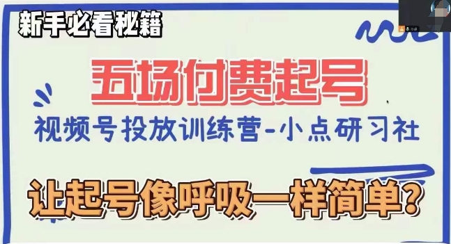 视频号直播付费五场0粉起号课，让起号像呼吸一样简单，新手必看秘籍_中创网,自媒体短视频教学_网创项目_网络创业无忧资源网
