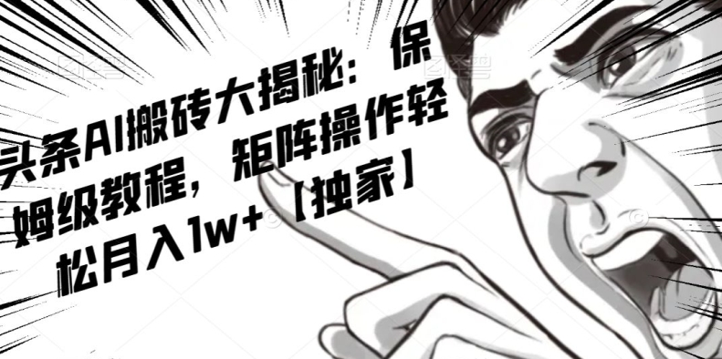 AI写作红利项目，头条号流量主矩阵，轻松日入300+工作室月入5W【揭秘】_中创网,自媒体短视频教学_网创项目_网络创业无忧资源网