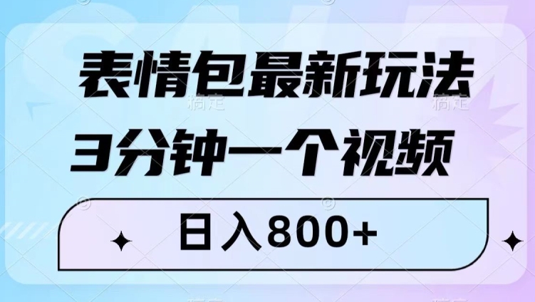 表情包最新玩法，3分钟一个视频，日入800+，小白也能做【揭秘】_中创网,自媒体短视频教学_网创项目_网络创业无忧资源网