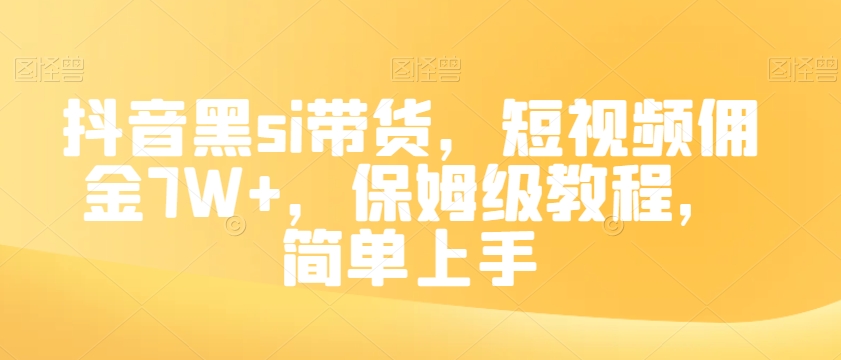抖音黑si带货，短视频佣金7W+，保姆级教程，简单上手【揭秘】_中创网,自媒体短视频教学_网创项目_网络创业无忧资源网