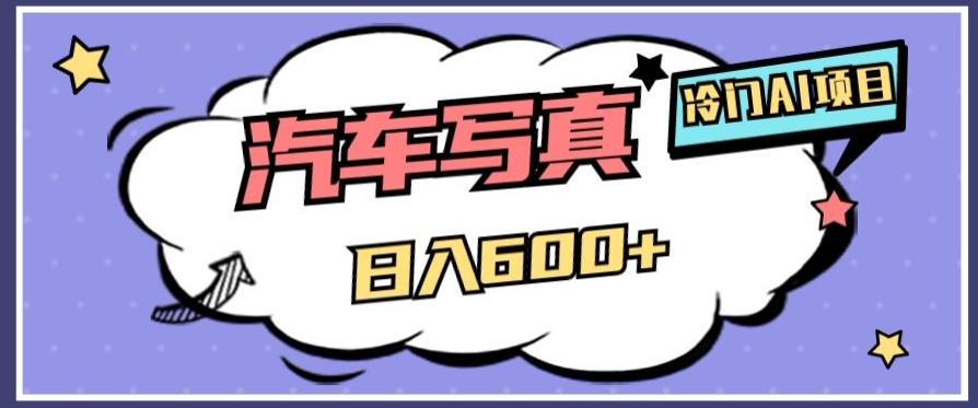 冷门AI项目，AI绘车汽车写真，轻轻松松日入500+【揭秘】_中创网,自媒体短视频教学_网创项目_网络创业无忧资源网