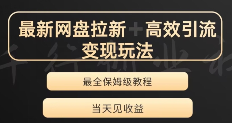 最新最全夸克网盘拉新变现玩法，多种裂变，举一反三变现玩法【揭秘】_中创网,自媒体短视频教学_网创项目_网络创业无忧资源网