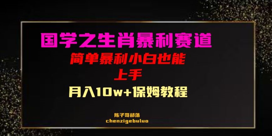 国学之暴利生肖带货小白也能做月入10万+保姆教程【揭秘】_中创网,自媒体短视频教学_网创项目_网络创业无忧资源网