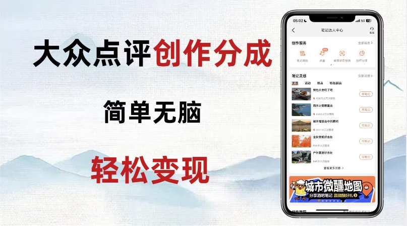 大众点评新玩法！零成本！新手也能每日轻松入袋300+！【揭秘】_中创网,自媒体短视频教学_网创项目_网络创业无忧资源网