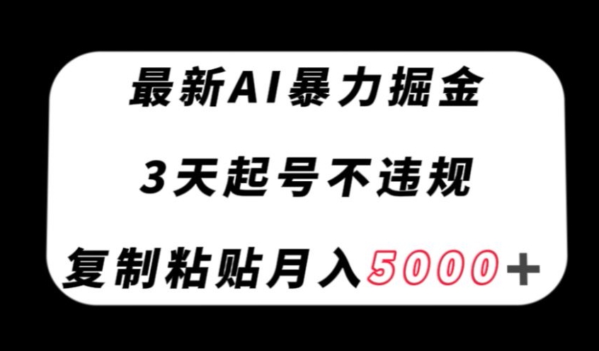 最新AI暴力掘金，3天必起号不违规，复制粘贴月入5000＋【揭秘】_中创网,自媒体短视频教学_网创项目_网络创业无忧资源网