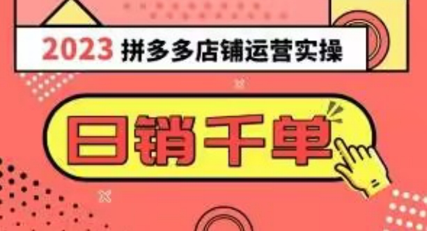 2023拼多多运营实操，每天30分钟日销1000＋，爆款选品技巧大全（10节课）_中创网,自媒体短视频教学_网创项目_网络创业无忧资源网