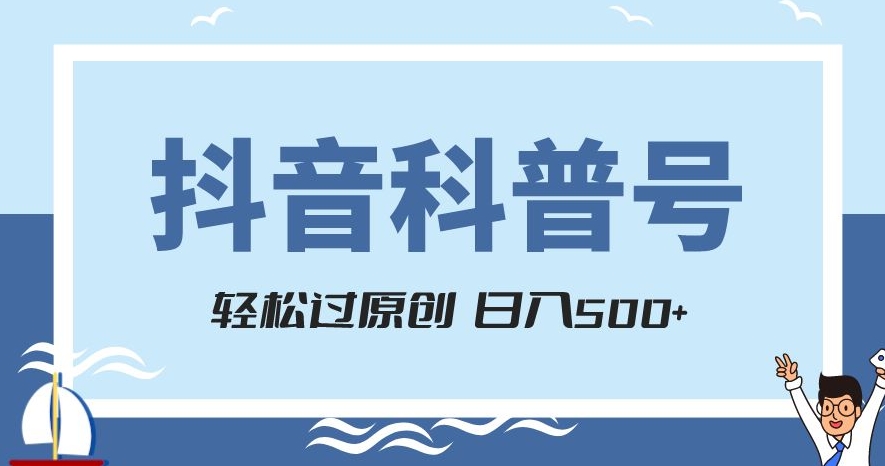 抖音科普号项目，轻松过原创，官方流量扶持，涨粉快，日入500+【揭秘】_中创网,自媒体短视频教学_网创项目_网络创业无忧资源网