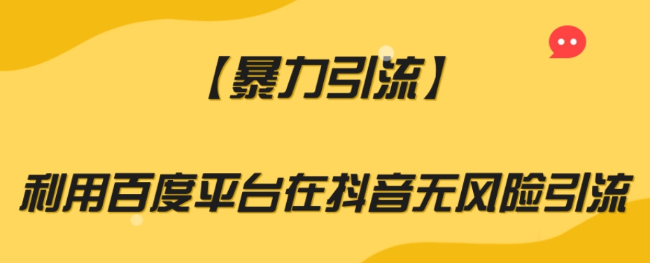 【暴力引流】利用百度平台在抖音无风险引流【揭秘】_中创网,自媒体短视频教学_网创项目_网络创业无忧资源网
