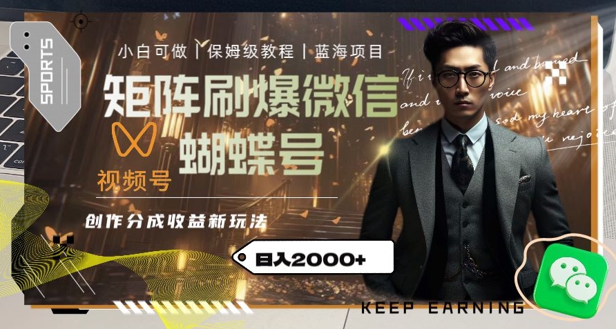 矩阵刷爆微信蝴蝶号创作者分成计划收益的新玩法，日入2000+【揭秘】_中创网,自媒体短视频教学_网创项目_网络创业无忧资源网