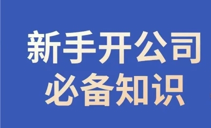 新手开公司必备知识，小辉陪你开公司，合规经营少踩坑_中创网,自媒体短视频教学_网创项目_网络创业无忧资源网