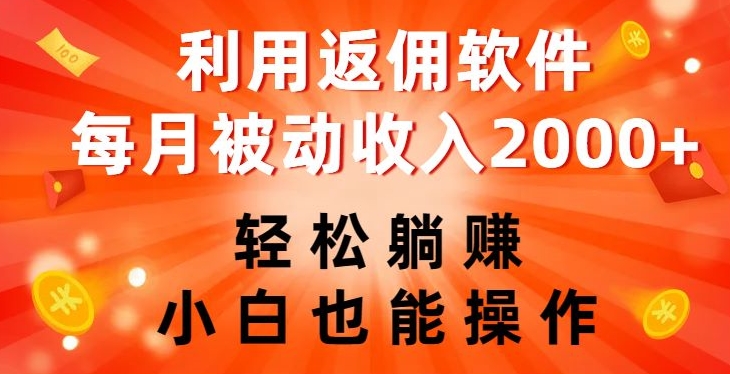 利用返佣软件，轻松躺赚，小白也能操作，每月被动收入2000+【揭秘】_中创网,自媒体短视频教学_网创项目_网络创业无忧资源网