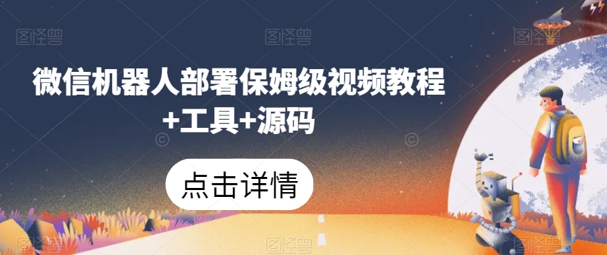 微信机器人部署保姆级视频教程+工具+源码_中创网,自媒体短视频教学_网创项目_网络创业无忧资源网