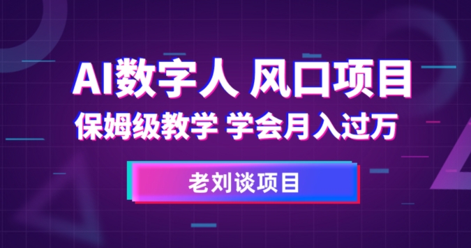 AI数字人保姆级教学，学会月入过万【揭秘】_中创网,自媒体短视频教学_网创项目_网络创业无忧资源网