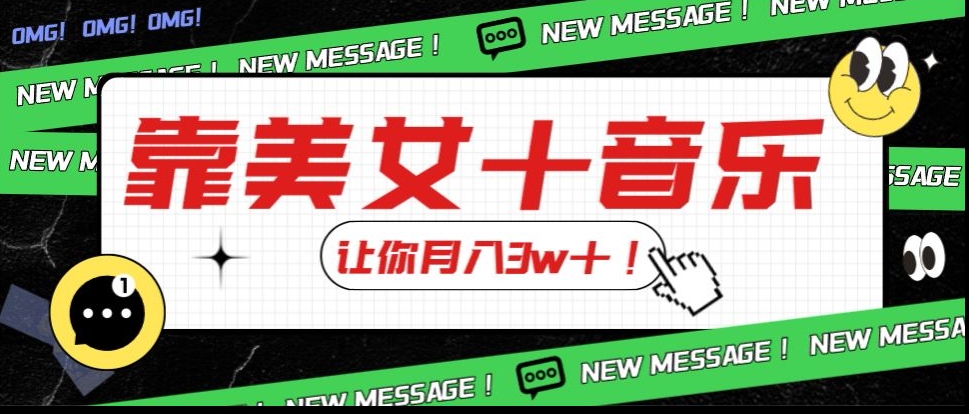 炸裂新玩法，靠美女＋音乐让你月入3w＋，操作简单新手小白都能做【揭秘】_中创网,自媒体短视频教学_网创项目_网络创业无忧资源网