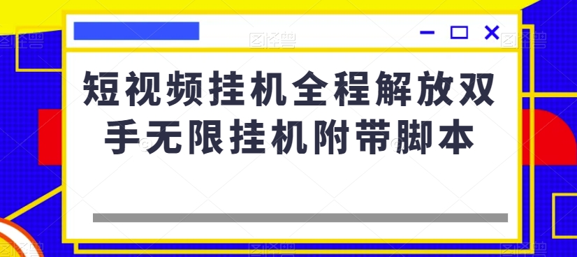 短视频挂机全程解放双手无限挂机附带脚本_中创网,自媒体短视频教学_网创项目_网络创业无忧资源网