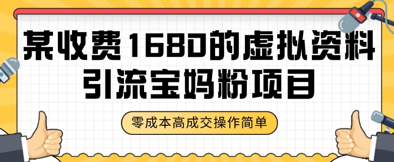 某收费1680的虚拟资料引流宝妈粉项目，零成本无脑操作，成交率非常高（教程+资料）【揭秘】_中创网,自媒体短视频教学_网创项目_网络创业无忧资源网