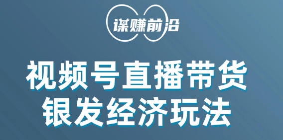 视频号带货，吸引中老年用户，单场直播销售几百单_中创网,自媒体短视频教学_网创项目_网络创业无忧资源网