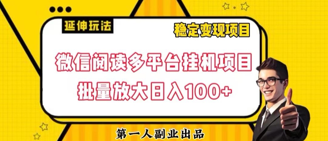 微信阅读多平台挂机项目批量放大日入100+【揭秘】_中创网,自媒体短视频教学_网创项目_网络创业无忧资源网