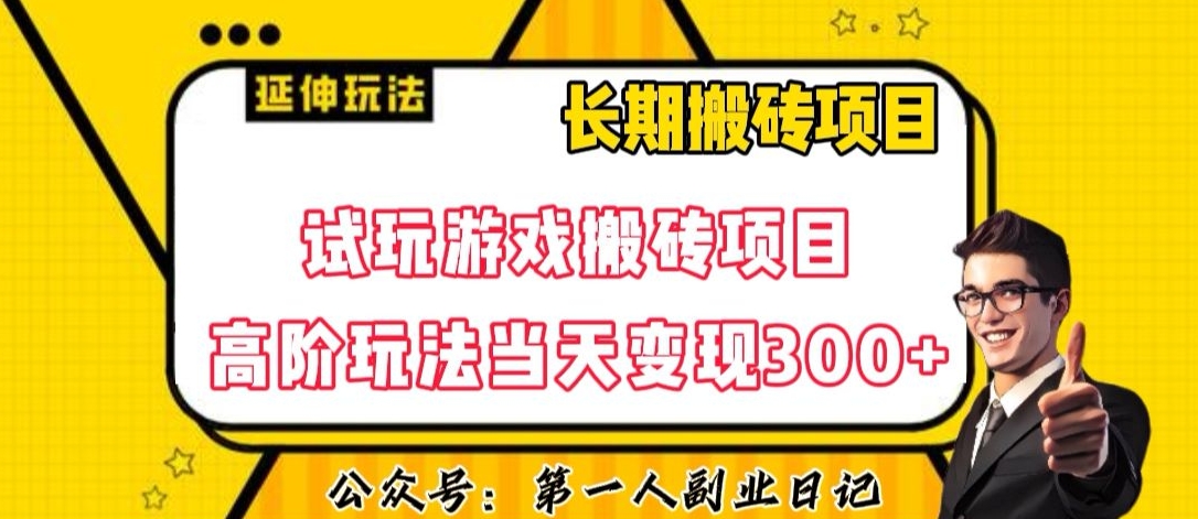 三端试玩游戏搬砖项目高阶玩法，当天变现300+，超详细课程超值干货教学【揭秘】_中创网,自媒体短视频教学_网创项目_网络创业无忧资源网