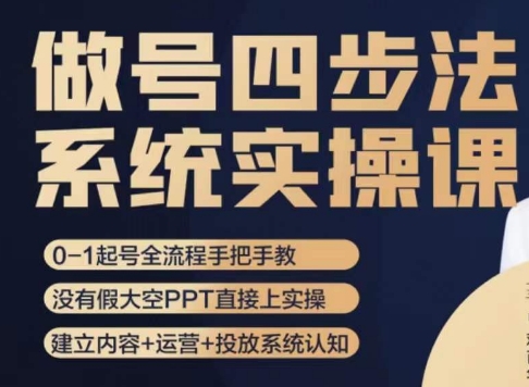 做号四步法，从头梳理做账号的每个环节，0-1起号全流程_中创网,自媒体短视频教学_网创项目_网络创业无忧资源网