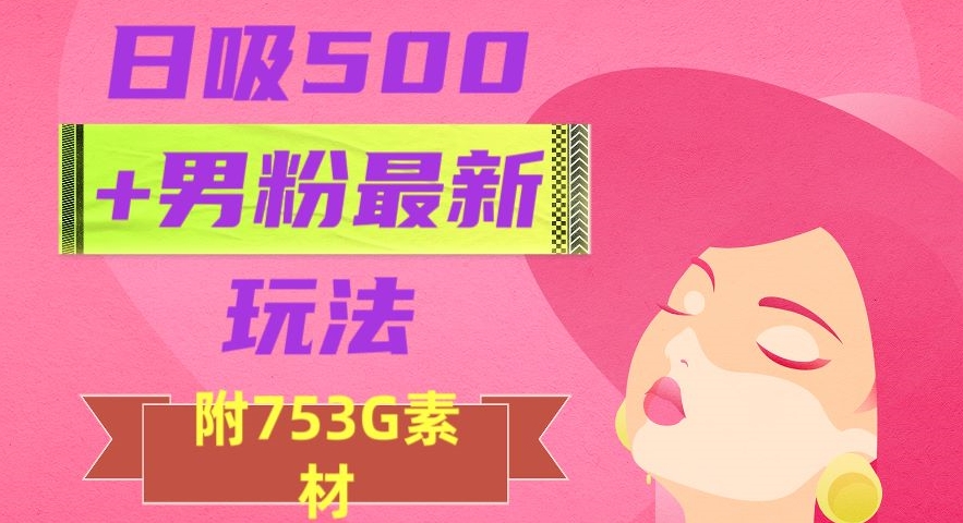 日吸500+男粉最新玩法，从作品制作到如何引流及后端变现，保姆级教程【揭秘】_中创网,自媒体短视频教学_网创项目_网络创业无忧资源网