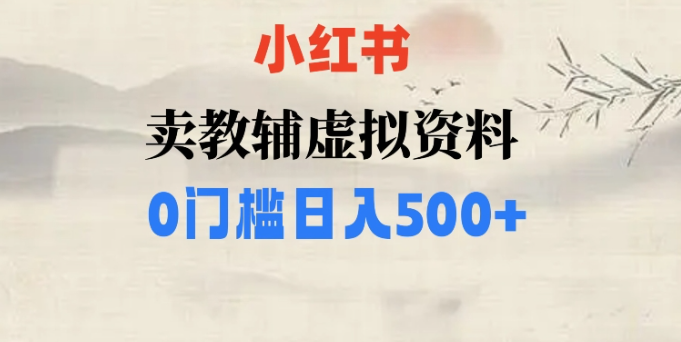 小红书卖小学辅导资料，条条爆款笔记，0门槛日入500【揭秘】_中创网,自媒体短视频教学_网创项目_网络创业无忧资源网