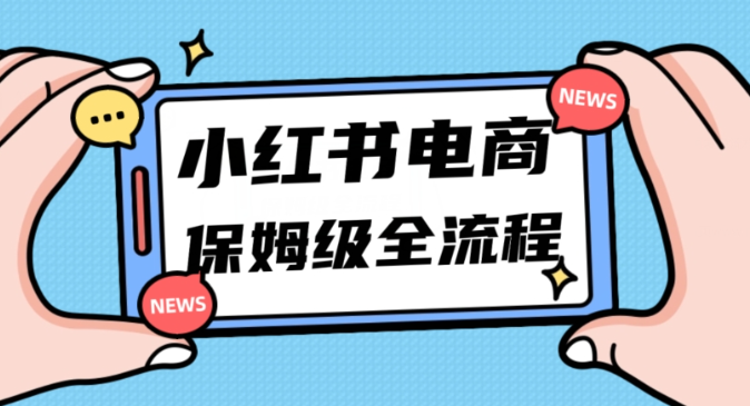 月入5w小红书掘金电商，11月最新玩法，实现弯道超车三天内出单，小白新手也能快速上手_中创网,自媒体短视频教学_网创项目_网络创业无忧资源网
