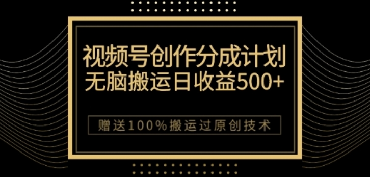 视频号分成计划与私域双重变现，纯搬运无技术，日入3~5位数【揭秘】_中创网,自媒体短视频教学_网创项目_网络创业无忧资源网