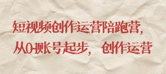 最新短视频影视混剪课程，含pr剪辑，视频修复、爆款案例教学、开通中视频收益等_中创网,自媒体短视频教学_网创项目_网络创业无忧资源网