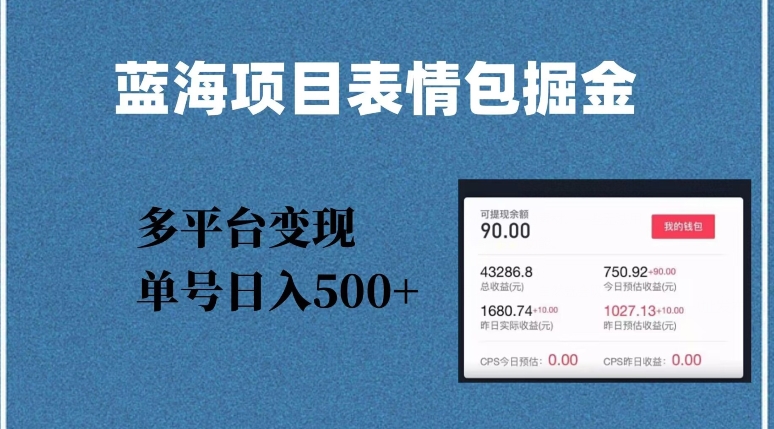 蓝海项目表情包爆款掘金，多平台变现，几分钟一个爆款表情包，单号日入500+【揭秘】_中创网,自媒体短视频教学_网创项目_网络创业无忧资源网