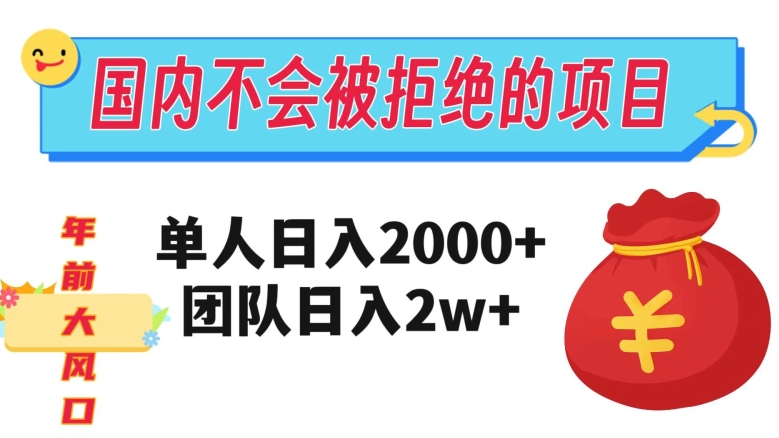 在国内不怕被拒绝的项目，单人日入2000，团队日入20000+【揭秘】_中创网,自媒体短视频教学_网创项目_网络创业无忧资源网