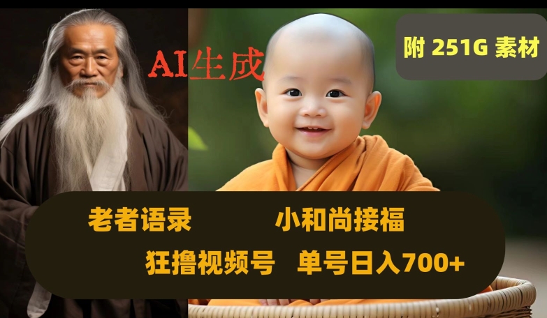 Ai生成小和尚接福，老者语录，狂撸视频，日入700+内附251G素材【揭秘】_中创网,自媒体短视频教学_网创项目_网络创业无忧资源网