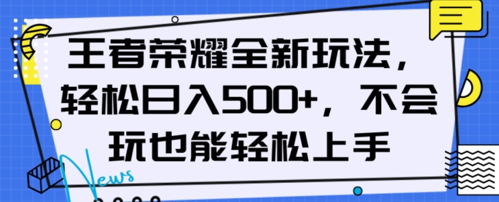 王者荣耀全新玩法，轻松日入500+，小白也能轻松上手【揭秘】_中创网,自媒体短视频教学_网创项目_网络创业无忧资源网