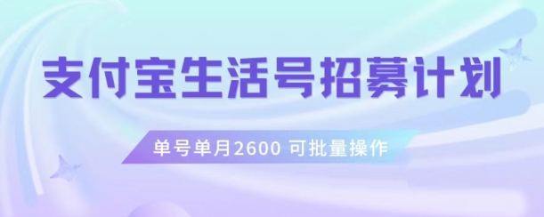 支付宝生活号作者招募计划，单号单月2600，可批量去做，工作室一人一个月轻松1w+【揭秘】_中创网,自媒体短视频教学_网创项目_网络创业无忧资源网